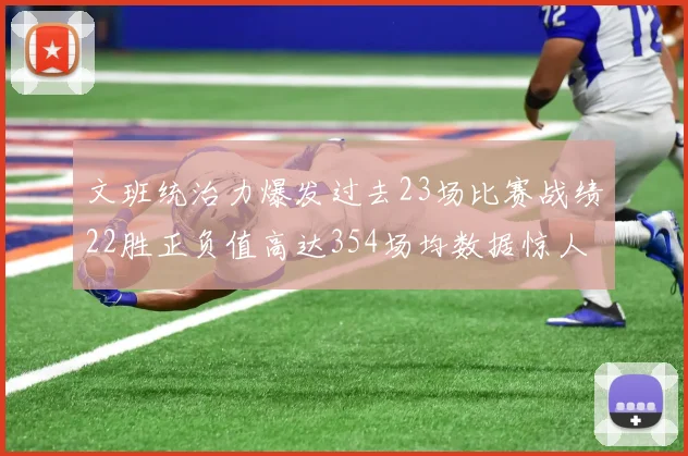 文班统治力爆发过去23场比赛战绩22胜正负值高达354场均数据惊人