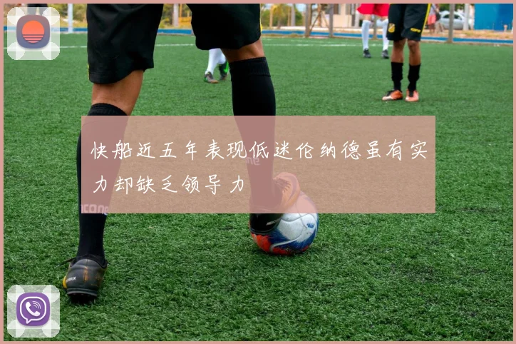 快船近五年表现低迷伦纳德虽有实力却缺乏领导力