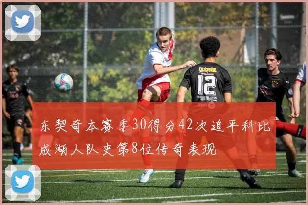 东契奇本赛季30得分42次追平科比成湖人队史第8位传奇表现