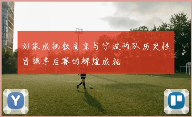 刘家成执教南京与宁波两队历史性晋级季后赛的辉煌成就