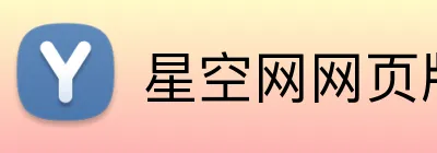 星空网网页版入口 Logo